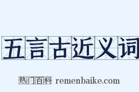 五言古近义词是什么意思的图片